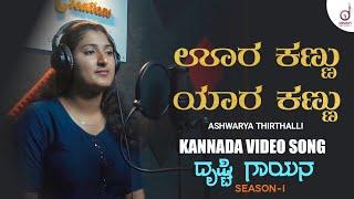 Oora Kannu Yaara Kannu | Kannada Song | Aishwarya Thirthalli | Drusti Gayana | Drusti Records