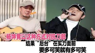 丟臉丟到姥姥家了，楊坤竟以這種方式對抗刀郎，結果“后臺”在實力面前，要多可笑就有多可笑！時代電影大世界#刀郎#云朵#徐子堯