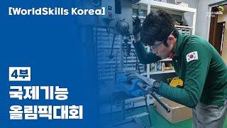 [WorldSkills Korea]  4. 국제기능올림픽대회