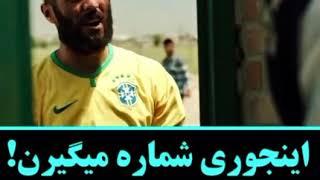 سكانسي از فيلم مغز هاي كوچك زنگ زده _چه خوب شماره داد