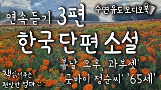 [책읽어주는 편안한 엄마] 한국 단편소설 3편 연속 듣기 '봄날 오후, 과부 셋', '65세' 외 1편수면유도 책낭독 오디오북 ASMR
