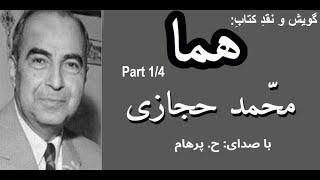 (H. Parham  :کتاب صوتی هما بخش یکم - نوشته محمد حجازی ( با صدای