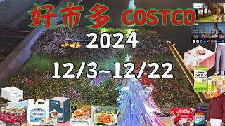 好市多 Costco 本週優惠  12/3 ~ 12/22 限時特價 賣場精選商品 賣場隱藏優惠 售完成止 秋季專案 新品 快速 #costco #好市多 #會員皮夾