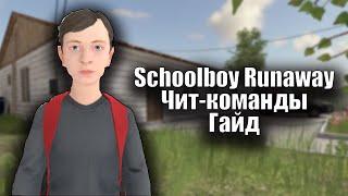 Schoolboy Runaway - Обновление с чит-командами гайд (Версия 0.334)