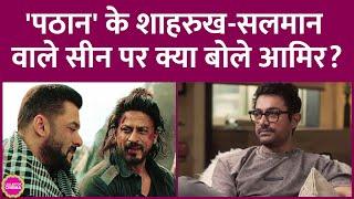 Aamir Khan ने क्यों कहा कि Shah Rukh, Salman Khan का सीन देखकर एक्टर्स नाराज़ हो गए होंगे| Pathaan