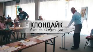 Практики управления. Бизнес-симуляция "Клондайк"