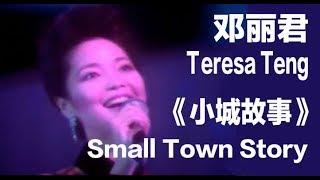 (ENG SUB) "Small Town Story" by Teresa Teng - All Time Asian Diva - 邓丽君 "小城故事"