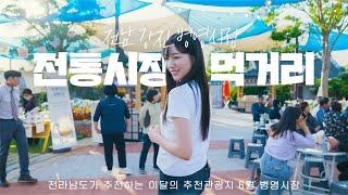 2024년 6월 이달의 추천관광지 #강진 #병영시장 #강진병영시장