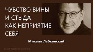 Чувство вины и стыда как неприятие себя Михаил Лабковский