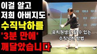 이걸 듣고 저희 아버지도 3분 만에 따라하셨습니다. 드라이버 수직낙하 다운스윙 쉽게 하는 방법!