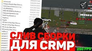 СЛИВ ТОПОВОЙ ОСЕННЕЙ СБОРКИ ДЛЯ CRMP 0.3.7 СБОРКА ДЛЯ ВСЕХ ПК