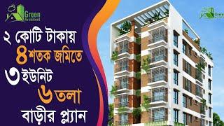 ২ কোটি টাকায় ৪ শতক জমিতে ৩ ইউনিট ৬ তলা বাড়ি | 3 Unit 6 storied Building plan cost 2 coro