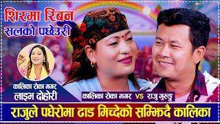 राजु र कालिकाको बालापनको अथाहा माया, अहिले सम्झिदै | Raju Gurung vs Kalika Roka Magar