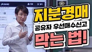 [부동산경매강의] 지분경매 공유자 우선매수신고 막는 법!!