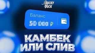 ПОДНИМАЮ БАЛАНС С 7000Р НА LUCKY DUCK , ВСЕ ИЛИ НИЧЕГО / #промокод #тактика