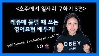 호주에서 일자리 구하기 - 3. 호주 레쥬메 돌릴 때 쓰는 영어 표현! +레쥬메를 돌리기 가장 좋은 시간은? 레쥬메를 돌릴 땐 뭘 입지? [호주 워홀 꿀팁 / 생활 영어]