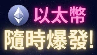 以太幣隨時爆發! #ETH