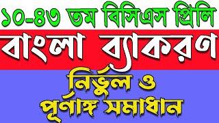 বিসিএস ১০-৪৩ তম বাংলা ব্যাকরণ প্রশ্ন সমাধান।Bcs bangla grammar question solution।বাংলা ব্যাকরণ।