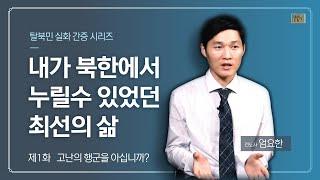 [탈북민 엄요한 전도사 간증] Ep. 1 | 고난의 행군을 아십니까?