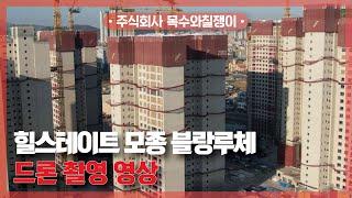 힐스테이트 모종 블랑루체 / 드론 촬영 영상 공개! [With 목수와칠쟁이]