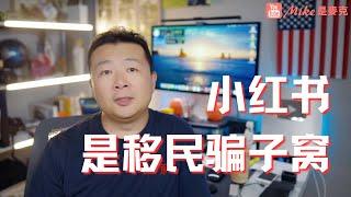 小红书｜中国移民骗子窝｜移民中介｜移民美国套路｜移民防骗