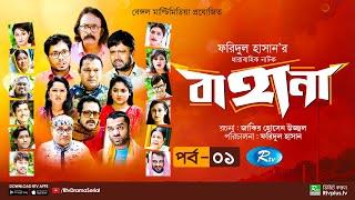 Bahana | বাহানা | Ep 01 | Lavlu | Hasan | Nadia | Urmila | Faruque | Siddikur | Rtv Drama Serial