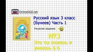 Упражнение 3 Знаеш и… §6 — Русский язык 3 класс (Бунеев Р.Н., Бунеева Е.В., Пронина О.В.) Часть 1