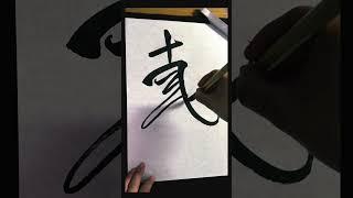 【自叙帖】懐素　臨書動画　#書 #書家 #書道 #calligraphy #art #書道家 #懐素 #自叙帖 #臨書 #japan