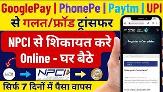 Google pay, Paytm, Phonepe, UPI Frauds Wrong Transaction Complaints | NPCI me Complaint Kaise Karen