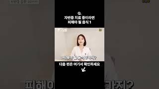 자반증 치료 중이라면 피해야 할 음식, 첫 번째 #자반증