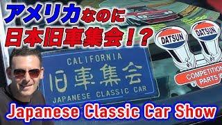 アメリカで日本車旧車集会を発見！in ロングビーチ クラシックカーショー JCCS2013 Japanese Classic Car Show 9.28.2013