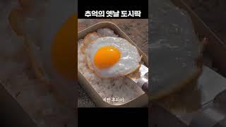 추억의 옛날 도시락 만들기 / 캠핑한끼