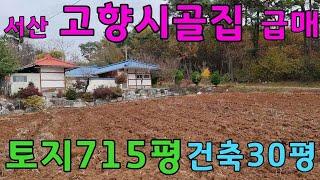 [물건번호 212번]서산시 부석면  715평 농가주택입니다. 저렴한 가격으로 급매가 입니다. 토지가격에 미등기 농가주택 포함입니다. 영상보시고 문의 주세요