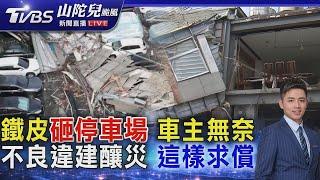 高雄停車場遭鐵皮轟炸 民眾整理家園 台人愛建鐵皮 山陀兒吹出「違建拆除現場」 20241004 ｜主播#彭志宇 ｜山陀兒災後特報｜TVBS新聞