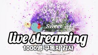 Sweet유니스와 함께 만남 1000명 구독자 감사해요