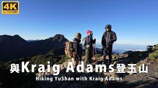 Hiking YuShan (Mt. Jade) with Kraig Adams. The highest mountain in Taiwan. (Behind the scenes)