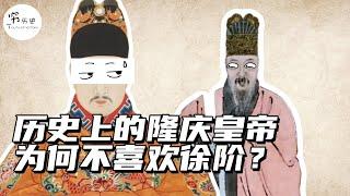 历史上的隆庆皇帝为什么看徐阶不顺眼？