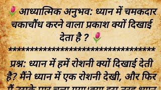 ध्यान में चकाचौंध करने वाला प्रकाश दिखना।Why Does a Bright, Dazzling Light Appear During Meditation