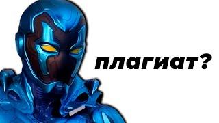 Синий Жук Плохо Копирует Marvel (обзор)