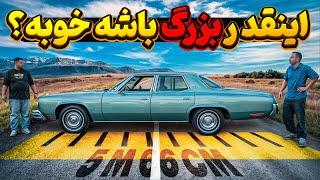 ماشین انقدر بزرگ باشه خوبه؟chevrolet impala 1973