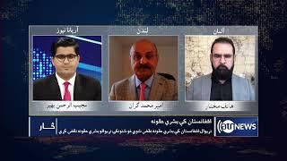 Saar: Human rights in Afghanistan discussed | سار: حقوق بشر در افغانستان