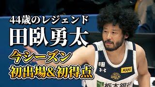 【田臥勇太】44歳のレジェンドが地元・横浜で今季初出場&初得点！｜宇都宮#0 田臥 勇太（PG｜173cm）