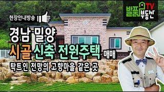 경남 밀양 전원주택 매매 신축의 탁트인 전망과 고향마을 같은 곳 밀양부동산 - 발품부동산TV