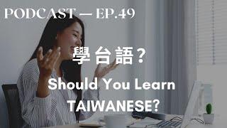 Can Taiwanese Speak TAIWANESE? Intermediate Mandarin Podcast with Subtitles外國人該學台語嗎？