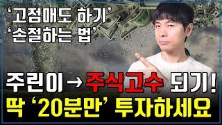 20분 만에 주린이에서 주식고수 되기 (ft. 고점매도 하는 법, 손절하는 법..)