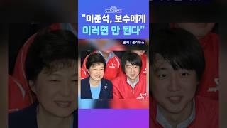 [뉴스트라다무스] 박상수, “자신을 키워준 보수에게 이준석 후보도 이러면 안 돼” #shorts