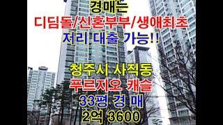 청주시 서원구 사직동 푸르지오캐슬 4단지 매매 33평 - 청주법원경매