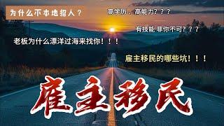 雇主移民那些事｜雇主移民｜雇主擔保｜技術移民｜移民｜