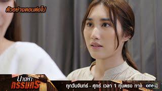 ตัวอย่างตอนต่อไป นางฟ้ากรรมกร Ep.21 | 18 ก.ค. 67 | one31