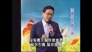 ABoCo沈寶仁老師「知名鍍金術－擦亮別人看你的眼」DVD - Part1